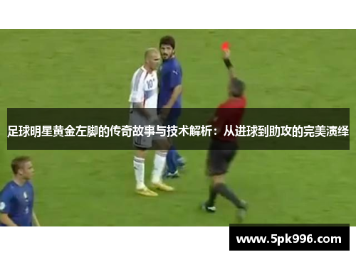 足球明星黄金左脚的传奇故事与技术解析：从进球到助攻的完美演绎