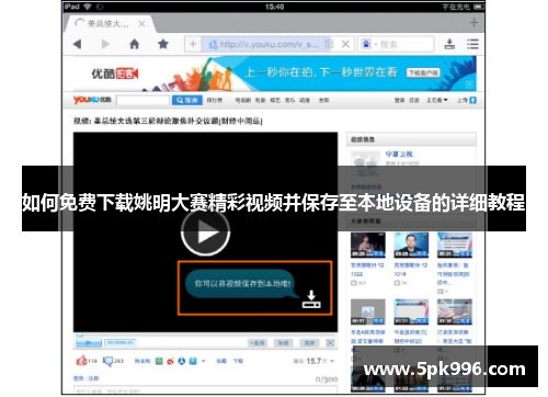 如何免费下载姚明大赛精彩视频并保存至本地设备的详细教程