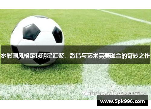 水彩画风格足球明星汇聚，激情与艺术完美融合的奇妙之作