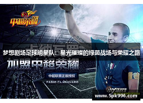 梦想剧场足球明星队：星光璀璨的绿茵战场与荣耀之路