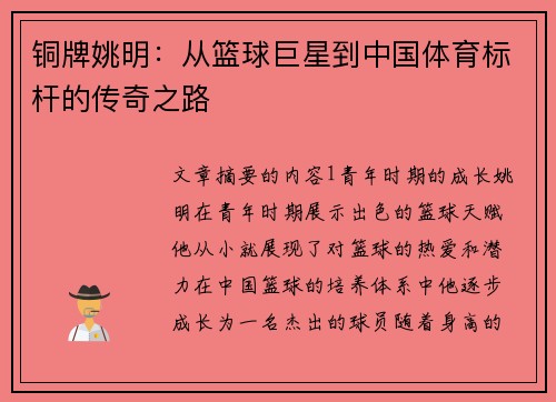 铜牌姚明：从篮球巨星到中国体育标杆的传奇之路