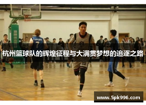 杭州篮球队的辉煌征程与大满贯梦想的追逐之路