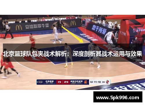 北京篮球队包夹战术解析：深度剖析其战术运用与效果