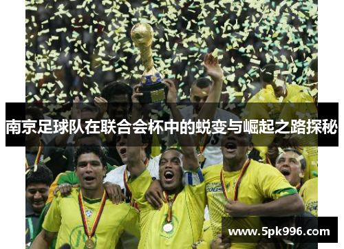 南京足球队在联合会杯中的蜕变与崛起之路探秘