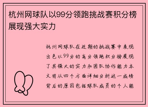 杭州网球队以99分领跑挑战赛积分榜展现强大实力