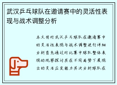 武汉乒乓球队在邀请赛中的灵活性表现与战术调整分析