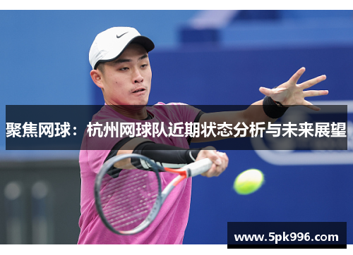 聚焦网球：杭州网球队近期状态分析与未来展望