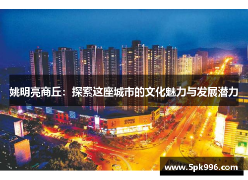 姚明亮商丘：探索这座城市的文化魅力与发展潜力