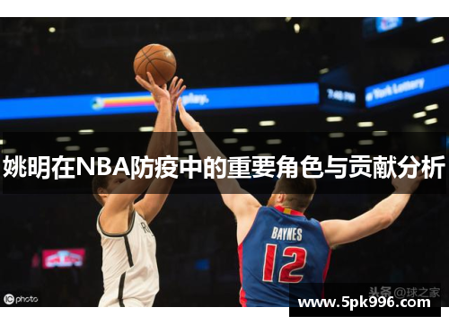 姚明在NBA防疫中的重要角色与贡献分析