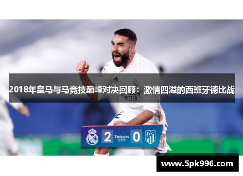 2018年皇马与马竞技巅峰对决回顾：激情四溢的西班牙德比战