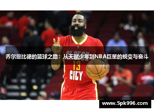 乔尔恩比德的篮球之路：从天赋少年到NBA巨星的蜕变与奋斗