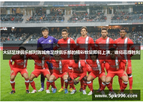 大邱足球俱乐部对阵城南足球俱乐部的精彩较量即将上演，谁将赢得胜利