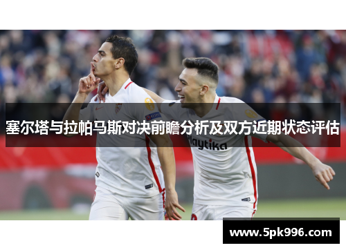 塞尔塔与拉帕马斯对决前瞻分析及双方近期状态评估