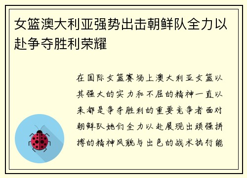 女篮澳大利亚强势出击朝鲜队全力以赴争夺胜利荣耀