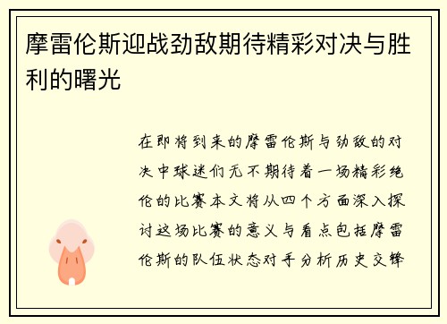 摩雷伦斯迎战劲敌期待精彩对决与胜利的曙光