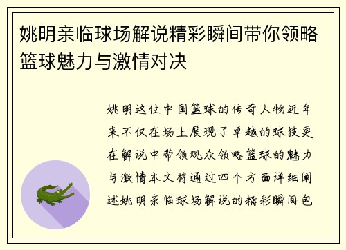 姚明亲临球场解说精彩瞬间带你领略篮球魅力与激情对决