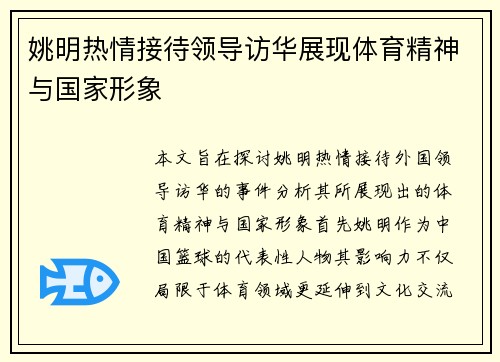 姚明热情接待领导访华展现体育精神与国家形象
