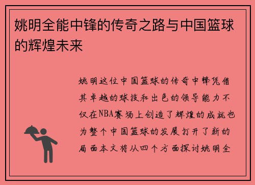 姚明全能中锋的传奇之路与中国篮球的辉煌未来