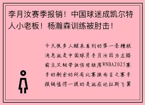 李月汝赛季报销！中国球迷成凯尔特人小老板！杨瀚森训练被肘击！