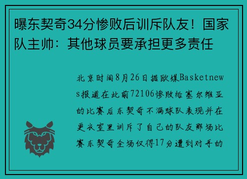 曝东契奇34分惨败后训斥队友！国家队主帅：其他球员要承担更多责任