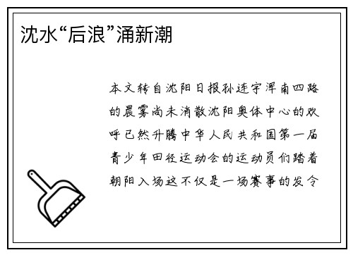 沈水“后浪”涌新潮