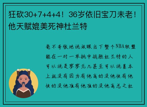 狂砍30+7+4+4！36岁依旧宝刀未老！他天赋媲美死神杜兰特
