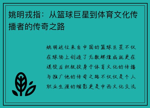 姚明戎指：从篮球巨星到体育文化传播者的传奇之路