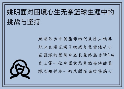姚明面对困境心生无奈篮球生涯中的挑战与坚持