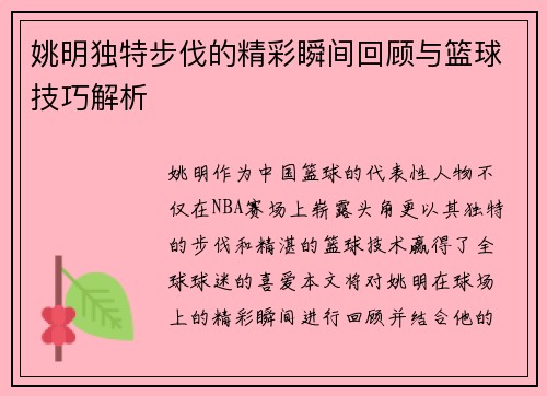 姚明独特步伐的精彩瞬间回顾与篮球技巧解析 姚明独特步伐的精彩瞬间回顾与篮球技巧解析