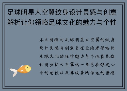 足球明星大空翼纹身设计灵感与创意解析让你领略足球文化的魅力与个性