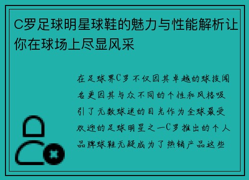 C罗足球明星球鞋的魅力与性能解析让你在球场上尽显风采