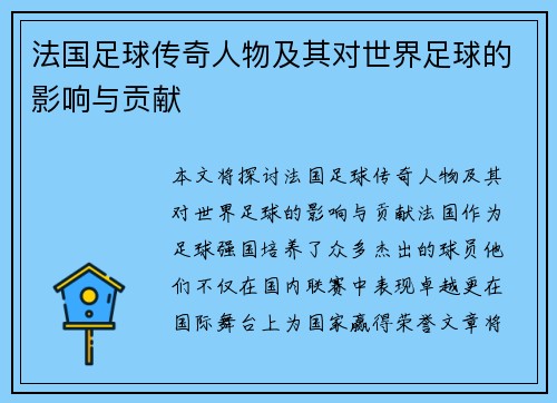 法国足球传奇人物及其对世界足球的影响与贡献