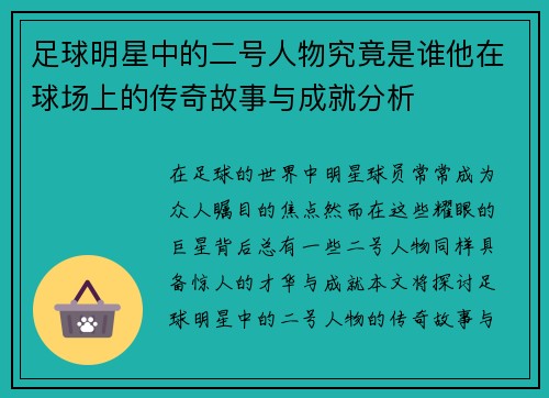 足球明星中的二号人物究竟是谁他在球场上的传奇故事与成就分析