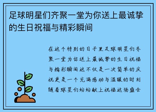 足球明星们齐聚一堂为你送上最诚挚的生日祝福与精彩瞬间