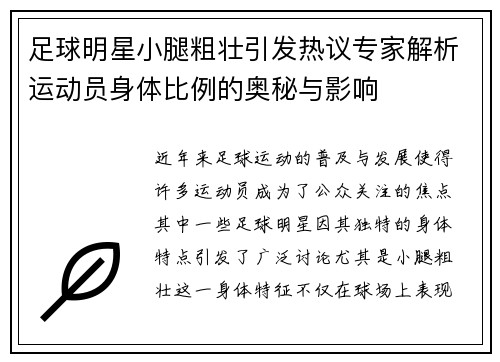 足球明星小腿粗壮引发热议专家解析运动员身体比例的奥秘与影响