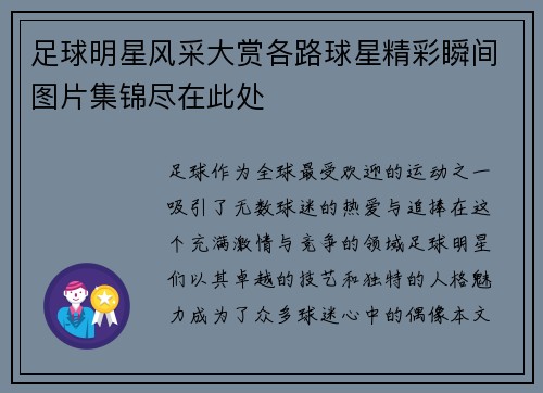 足球明星风采大赏各路球星精彩瞬间图片集锦尽在此处